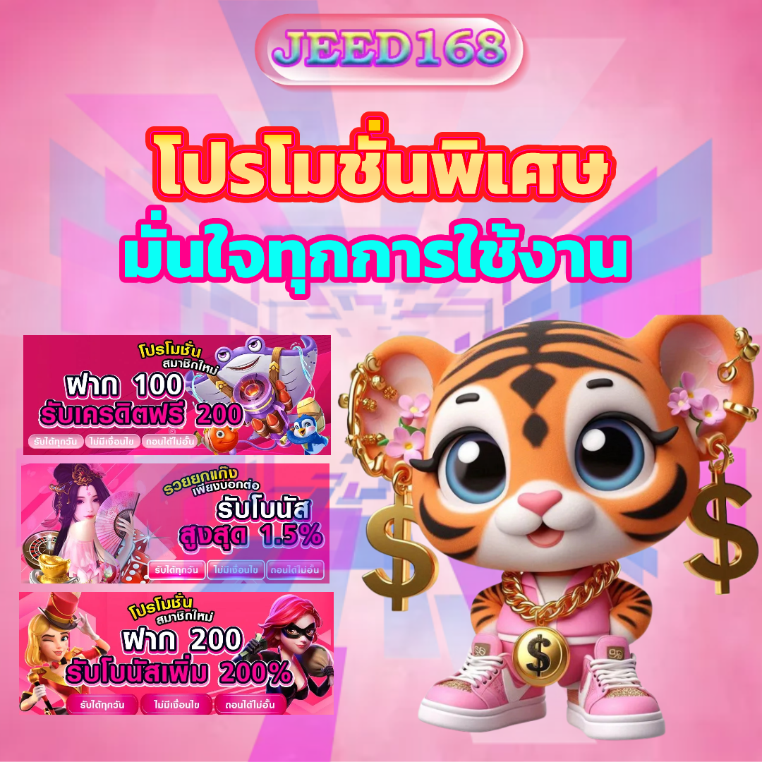 jeed168 โปรโมชั่น