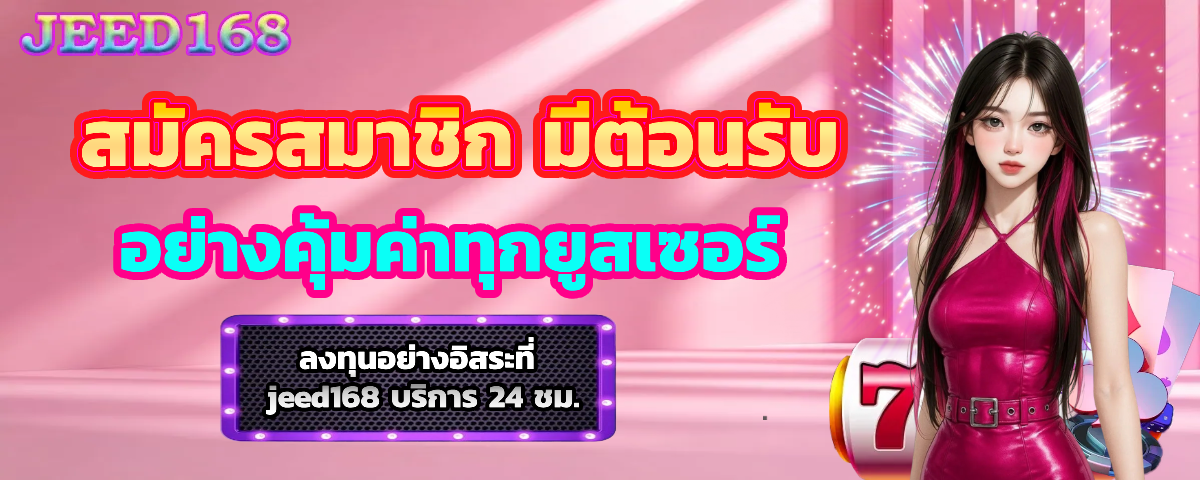 jeed168 สมัครสมาชิก