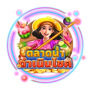 ตลาดน้ำ by jeed168